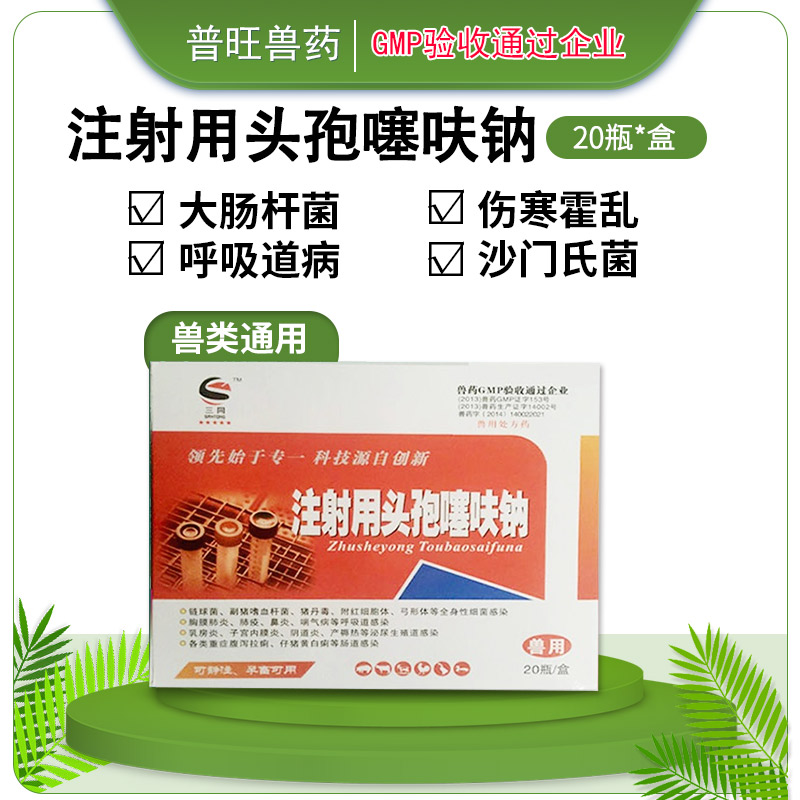 注射用頭孢噻呋鈉 牛羊保健 牛羊藥廠家批發