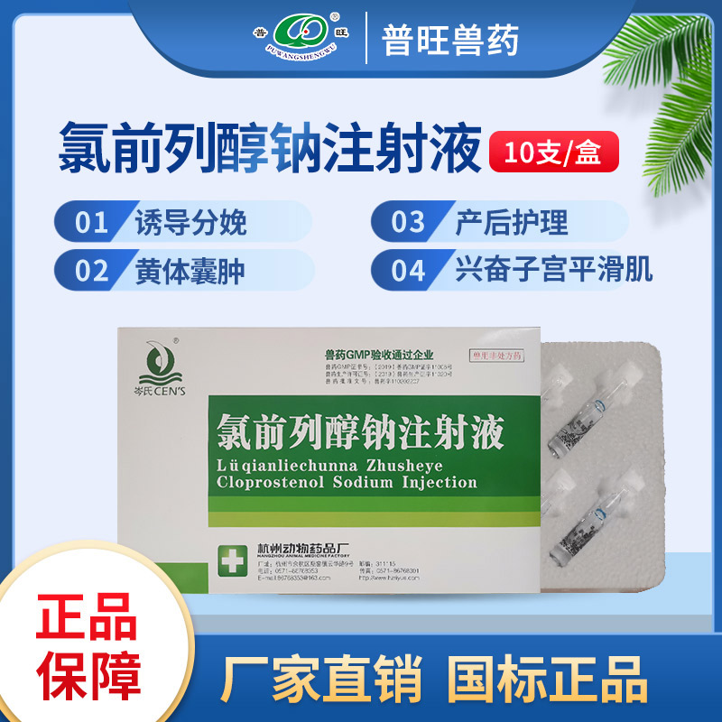 氯前列醇鈉注射液 正品獸藥 「價格 批發(fā) 多少錢」