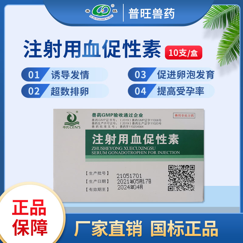 孕馬血清 獸用催情促孕 「價格 批發(fā) 多少錢」