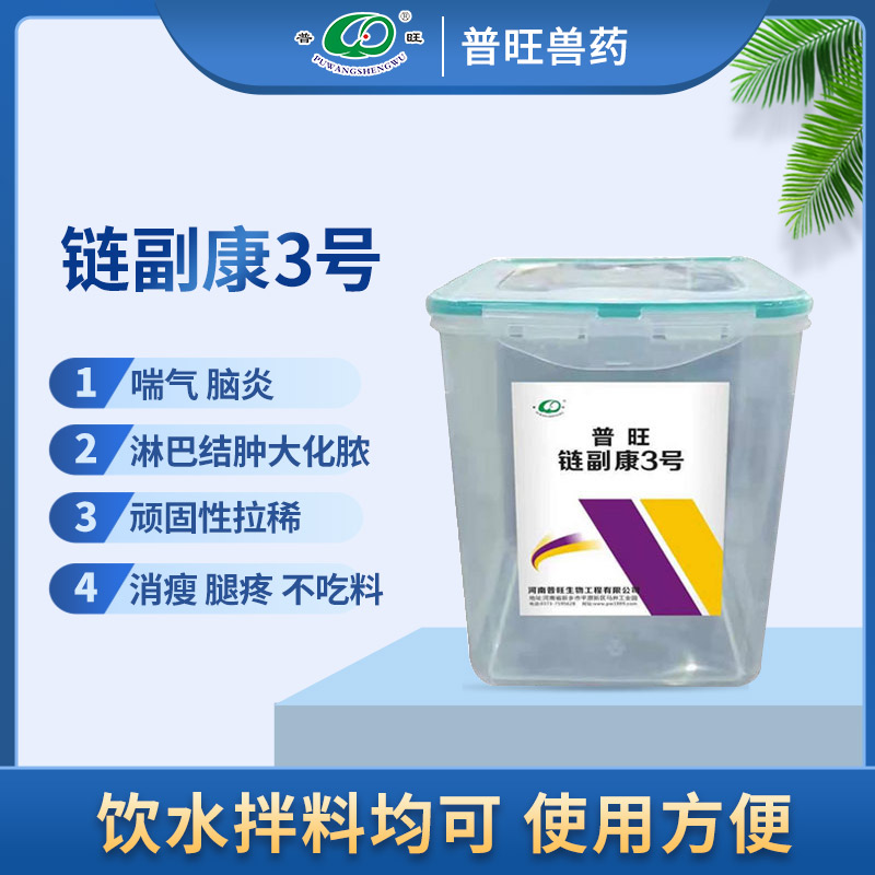 普旺鏈副康3號(hào) 獸藥廠家直銷(xiāo) 專(zhuān)治家畜疾病