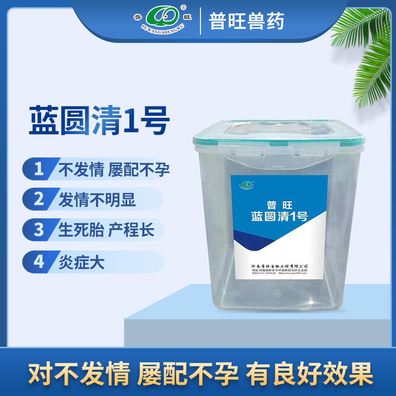 普旺藍(lán)圓清1號(hào) 獸用抗感染 獸藥廠家直銷(xiāo)