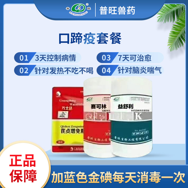 口蹄疫套餐 豬用特效藥 獸藥廠家批發(fā)直銷(xiāo)
