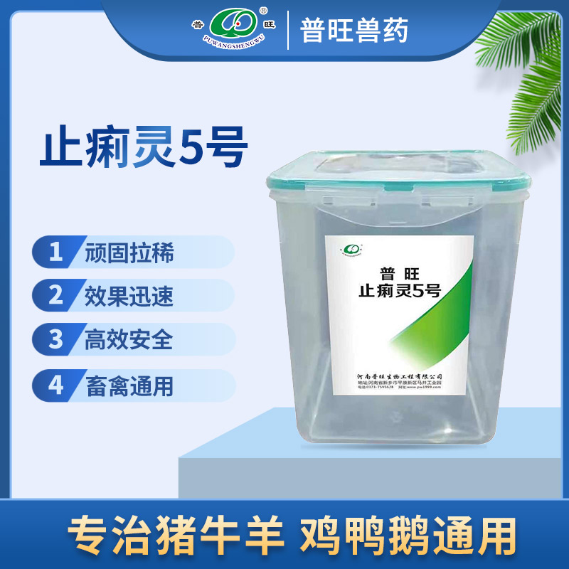 普旺止痢靈5號(hào) 主治頑固拉稀 獸藥批發(fā)直銷(xiāo)