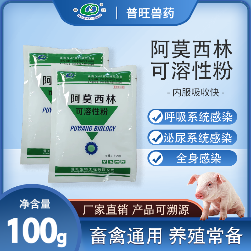 阿莫西林呼吸系統感染必尿系統感染全身感染畜禽通用