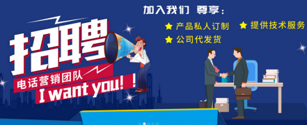 普旺生物招聘電銷團隊火熱進(jìn)行中