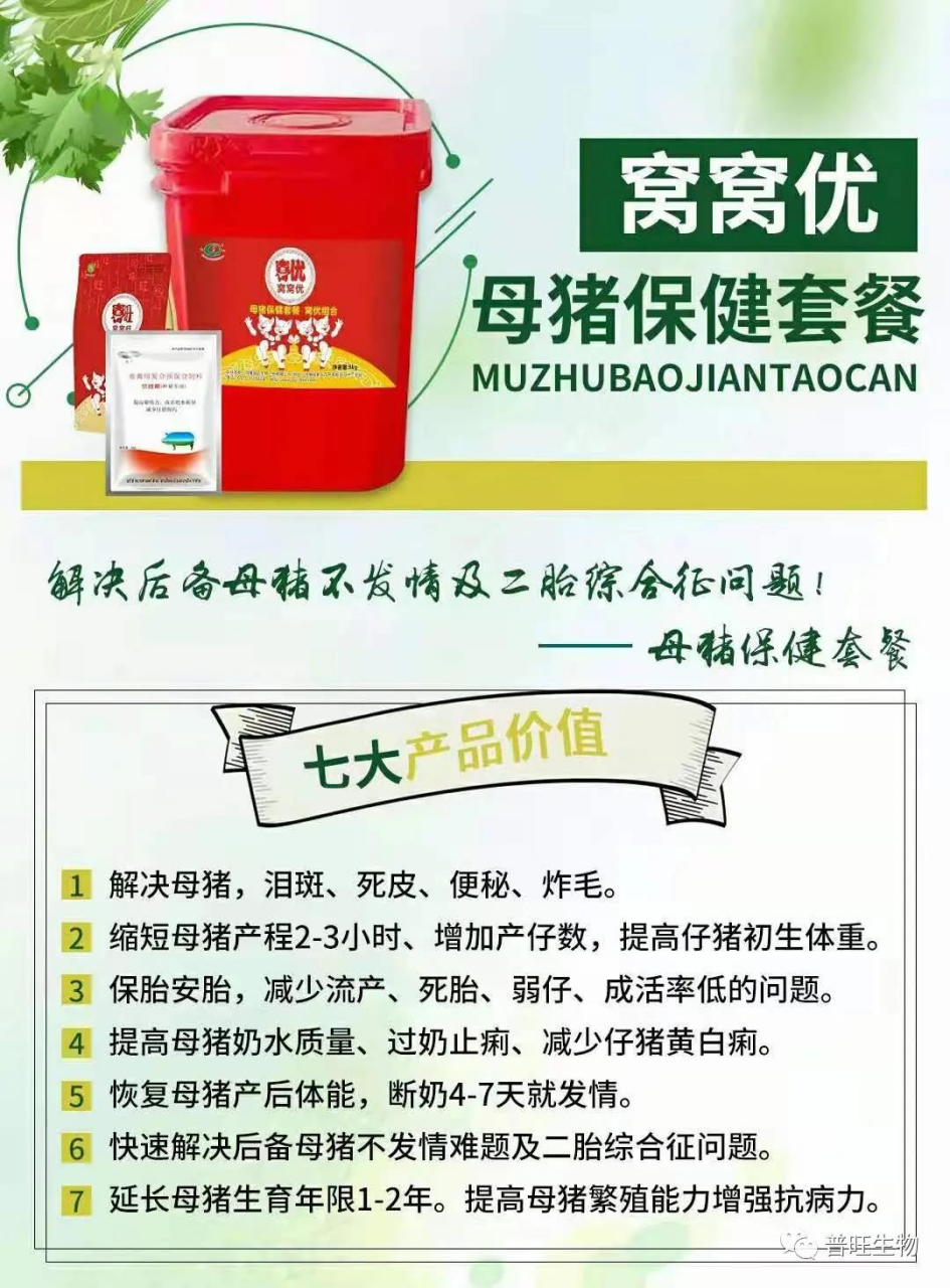 普旺生物窩窩優母豬保健套餐