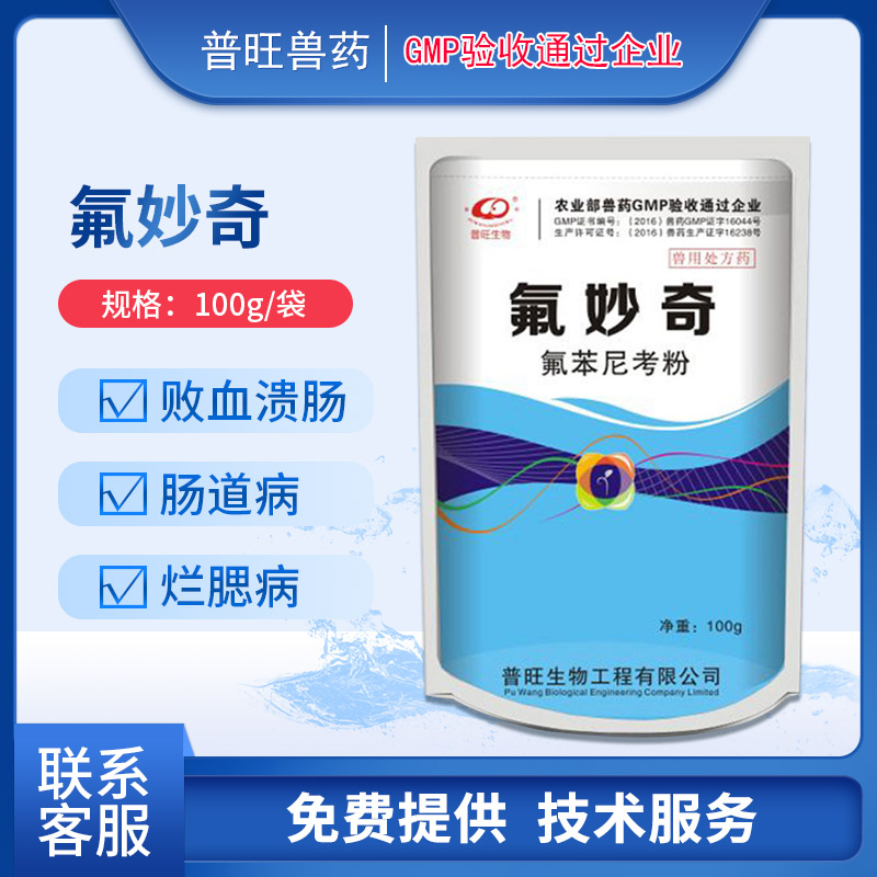 氟妙奇 水產用氟苯尼考粉 水產藥直銷